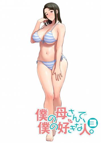 [母印堂 (シベリアン母スキー)] 僕の母さんで、僕の好きな人。3 (オリジナル)