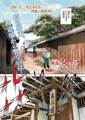 [村上もとか] 侠医冬馬 第01-49話 (雑誌寄せ集め)