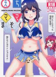 The thumbnail of (COMIC1☆22) [東ガル会 (快楽園梅香)] えちママまぞく (まちカドまぞく)