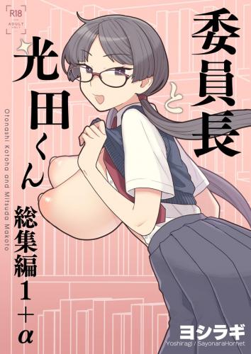 [サヨナラホーネット (ヨシラギ)] 委員長と光田くん総集編1＋α