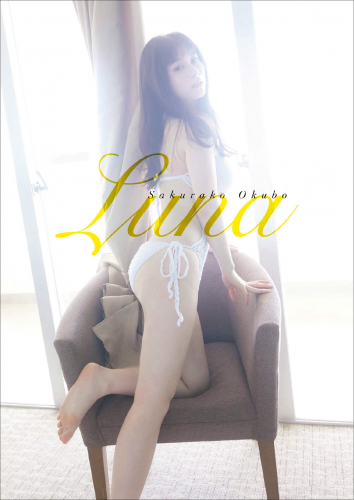 2022.04.08 【デジタル限定】大久保桜子 写真集 『 Luna 』 (ワニブックス デジタル写真集)
