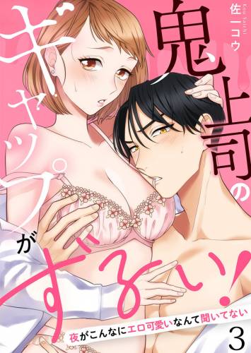 [佐一コウ] 鬼上司のギャップがずるい！〜夜がこんなにエロ可愛いなんて聞いてない〜 第1-3話