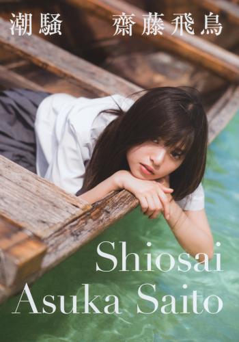 齋藤飛鳥ファースト写真集 潮騒+Bonus – Postcard
