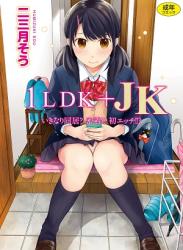 The thumbnail of [二三月そう] 1LDK+JK いきなり同居？密着！？初エッチ!！？ 第1集