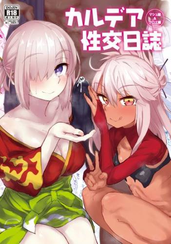 [あのんの大洪水伝説 (あのん2億年)] カルデア性交日誌 クロエ編&マシュ編 (Fate/Grand Order) [DL版]