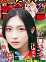 The thumbnail of [Shonen Sunday] 週刊少年サンデー 2023.07.19 No.32 谷口愛季