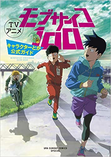 TVアニメモブサイコ100キャラクターとか公式ガイド