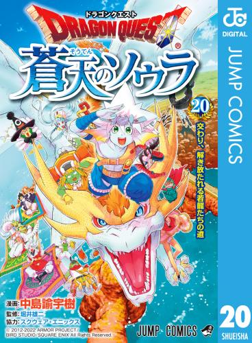 [中島諭宇樹×堀井雄二] ドラゴンクエスト 蒼天のソウラ 第01-20巻