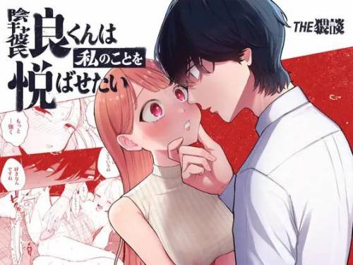 [THE猥談 (ぽちたろ)] 陰キャ彼氏の良くんは私のことを悦ばせたい (オリジナル)