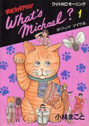 What’s Michael? (What’s Michael?―闘魂プロダクション) v1-8 (ONGOING)