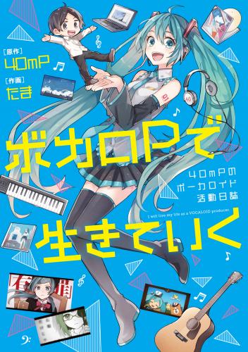 [40mP×たま] ボカロPで生きていく 40mPのボーカロイド活動日誌