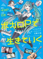 The thumbnail of [40mP×たま] ボカロPで生きていく 40mPのボーカロイド活動日誌