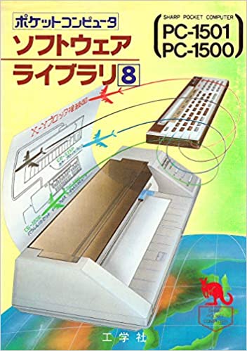 ポケットコンピュータ_ソフトウェアライブラリ8 PC-1501／1500