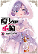 The thumbnail of Majo no Shinzou (魔女の心臓) v1-8