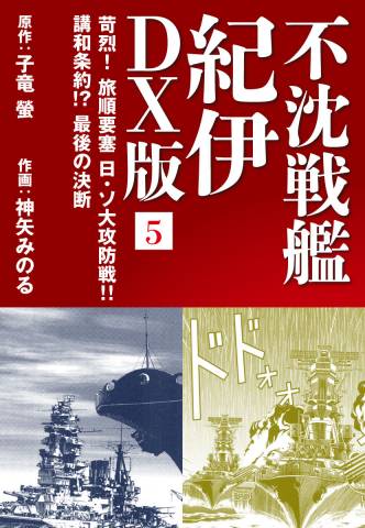 [子竜螢×神矢みのる] 不沈戦艦紀伊 第01-02巻 + DX版 第01-05巻