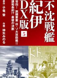 The thumbnail of [子竜螢×神矢みのる] 不沈戦艦紀伊 第01-02巻 + DX版 第01-05巻