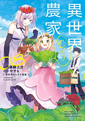 [内藤騎之介] 異世界のんびり農家 第01-08巻