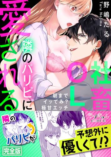 [野嶋たる] 社畜OL、隣のパリピに愛される～朝までイッてみ？極甘エッチ【完全版】