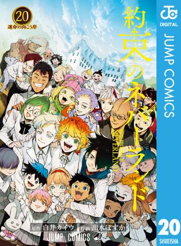 [白井カイウ×出水ぽすか] 約束のネバーランド 第01-20巻