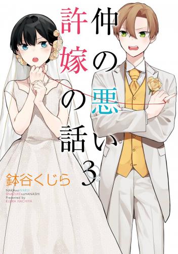 [鉢谷くじら] 仲の悪い許嫁の話 第01-03巻