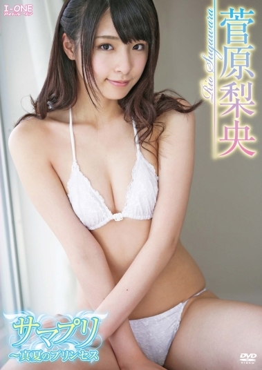 [DVDRIP] 菅原梨央 Rio Sugawara – サマプリ～真夏のプリンセス [LCDV-40543]