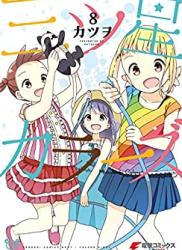 The thumbnail of [カツヲ] 三ツ星カラーズ 第01-08巻
