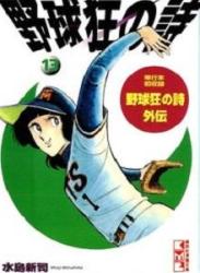 The thumbnail of 野球狂の詩 全13巻