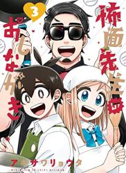 The thumbnail of [アキサワリョウタ] 怖面先生のおしながき 第01-03巻