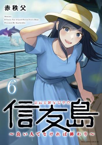 [赤秩父] 信友島～良い人でなければ終わり～ 第01-06巻