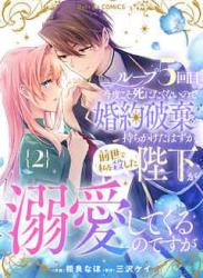 The thumbnail of [相良なほ×三沢ケイ] ループ5回目。今度こそ死にたくないので婚約破棄を持ちかけたはずが、前世で私を殺した陛下が溺愛してくるのですが 第01-02巻