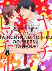 The thumbnail of [おげれつたなか] ヤリチン☆ビッチ部 第03巻 【限定版】