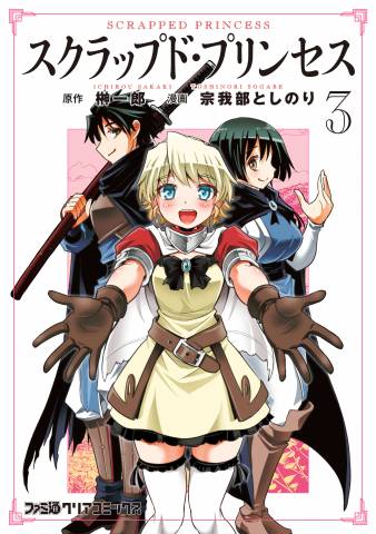 [榊一郎×宗我部としのり] スクラップド・プリンセス 第01-03巻