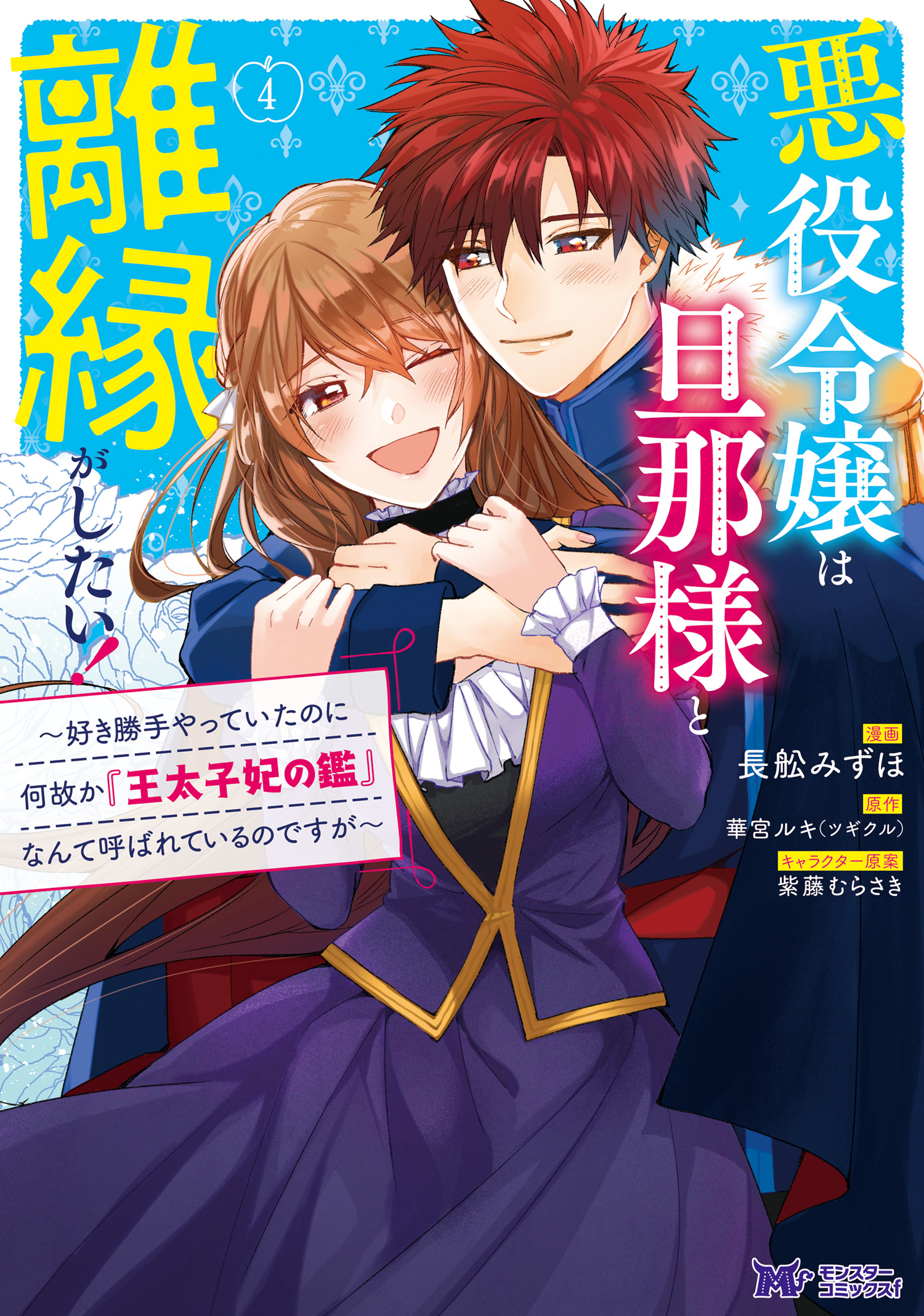 [長舩みずほ×華宮ルキ] 悪役令嬢は旦那様と離縁がしたい！ 第01-04巻