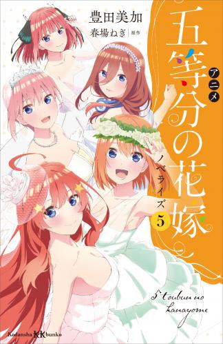 [豊田美加×春場ねぎ] アニメ　五等分の花嫁　ノベライズ raw 第01-05巻