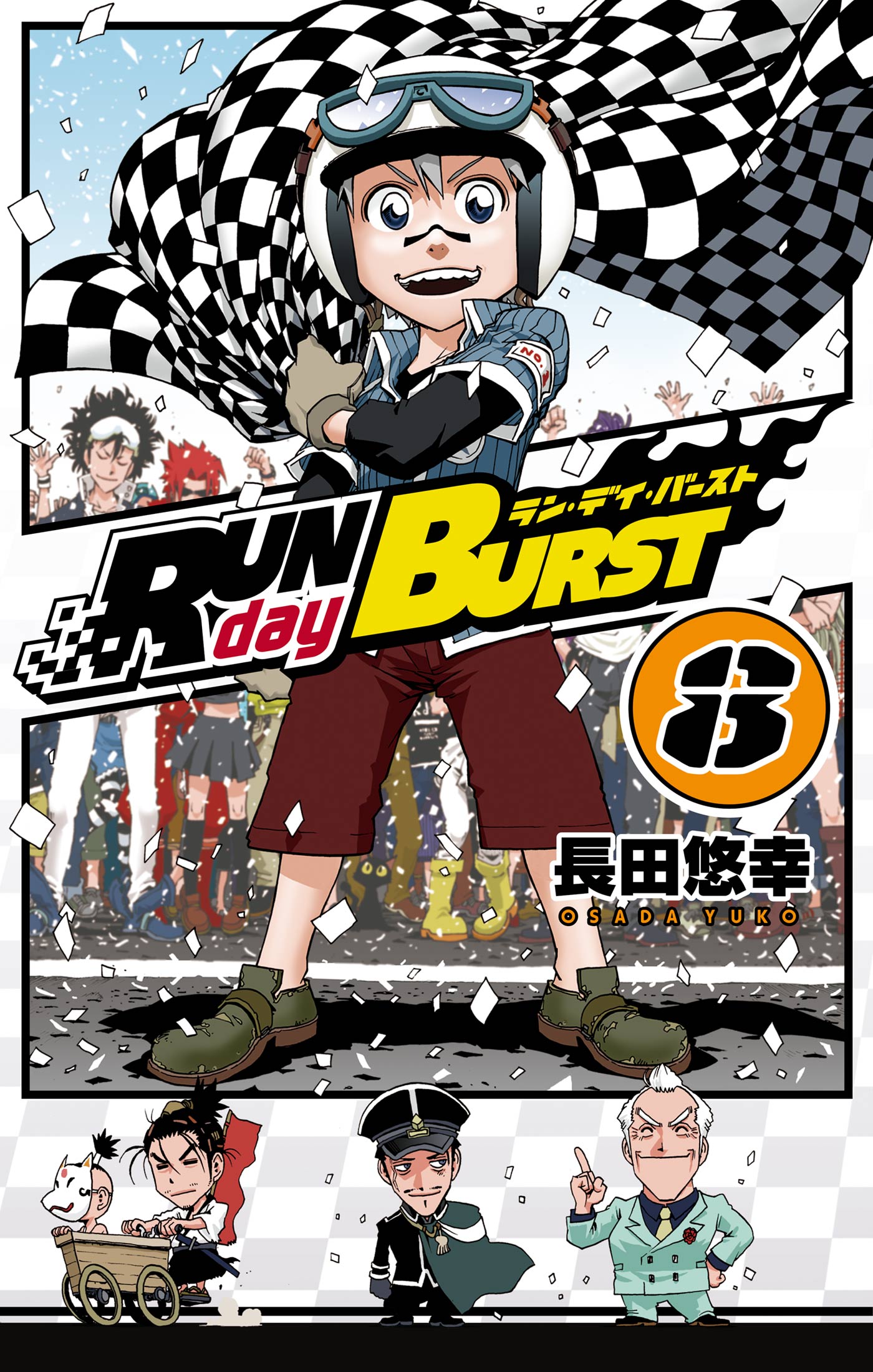 [長田悠幸] RUN day BURST 全08巻