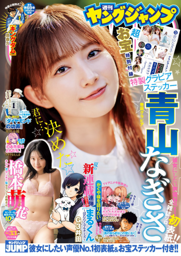 [Young Jump] 週刊ヤングジャンプ 2023.07.27 No.33 青山なぎさ 橋本萌花(PNG)