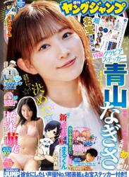 The thumbnail of [Young Jump] 週刊ヤングジャンプ 2023.07.27 No.33 青山なぎさ 橋本萌花(PNG)