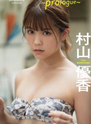 The thumbnail of 2022.08.08 村山優香『週プレ プラス！』アザーカットデジタル写真集「FLY HIGH！～prologue～」 週プレ PHOTO BOOK
