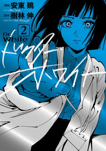 [安東鵙] ドクター・ホワイト 第01-02巻