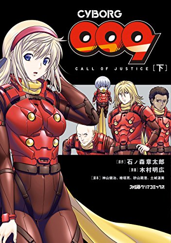 [石ノ森章太郎×木村明広] CYBORG009 CALL OF JUSTICE 全02巻