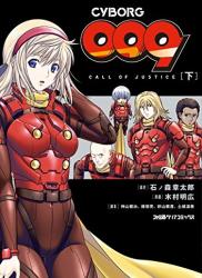 The thumbnail of [石ノ森章太郎×木村明広] CYBORG009 CALL OF JUSTICE 全02巻