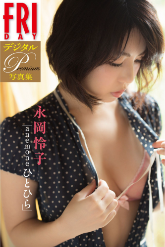 2018.04.06 【電子版だけのオール未公開カット】ＦＲＩＤＡＹデジタル写真集プレミアム　永岡怜子『ａｎｅｍｏｎｅひとひら』