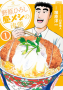 The thumbnail of Nohara Hiroshi Hiru Meshi no Ryuugi (野原ひろし 昼メシの流儀) v1-8 (ONGOING)