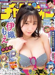 The thumbnail of [Shonen Champion] 週刊少年チャンピオン 2023.08.10 No.35 伊織もえ