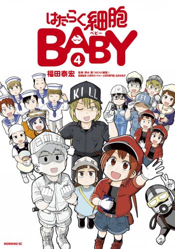 [福田泰宏×清水茜] はたらく細胞BABY 第01-04巻