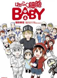 The thumbnail of [福田泰宏×清水茜] はたらく細胞BABY 第01-04巻