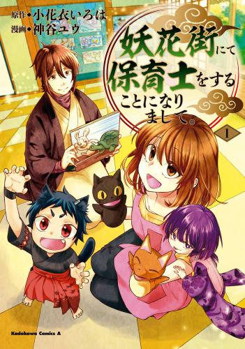 [小花衣いろは×神谷ユウ] 妖花街にて保育士をすることになりまして。 第01巻