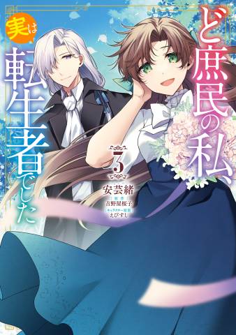 [安芸緒×吉野屋桜子] ど庶民の私、実は転生者でした 全03巻