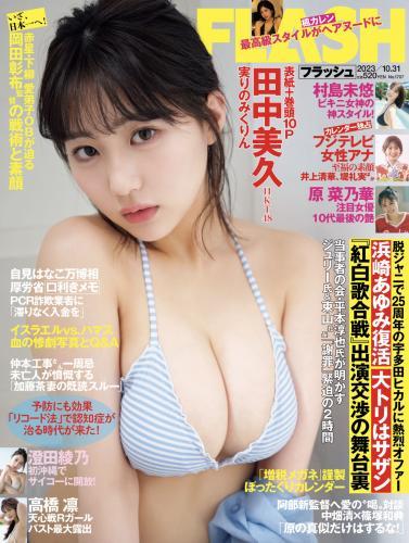 [FLASH] 2023.10.31 No.1707 田中美久 村島未悠 原菜乃華 澤田綾乃 高橋凛 楓カレン