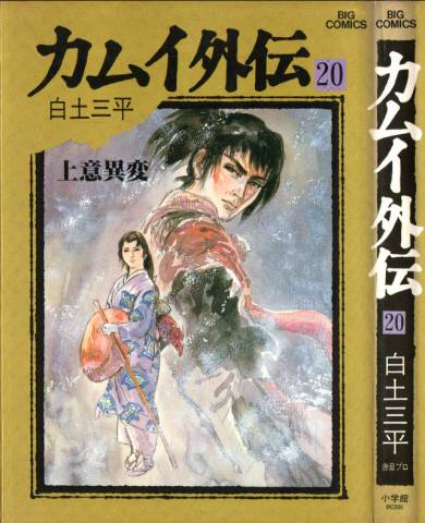 [白土三平] カムイ外伝 全20巻